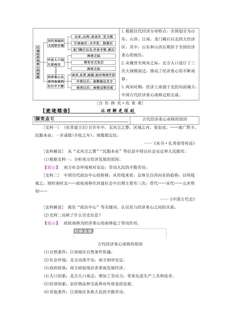 2018-2019学年高中历史 第一单元 中国古代的农耕经济 第3课 区域经济和重心的南移学案 岳麓版必修2.doc_第3页