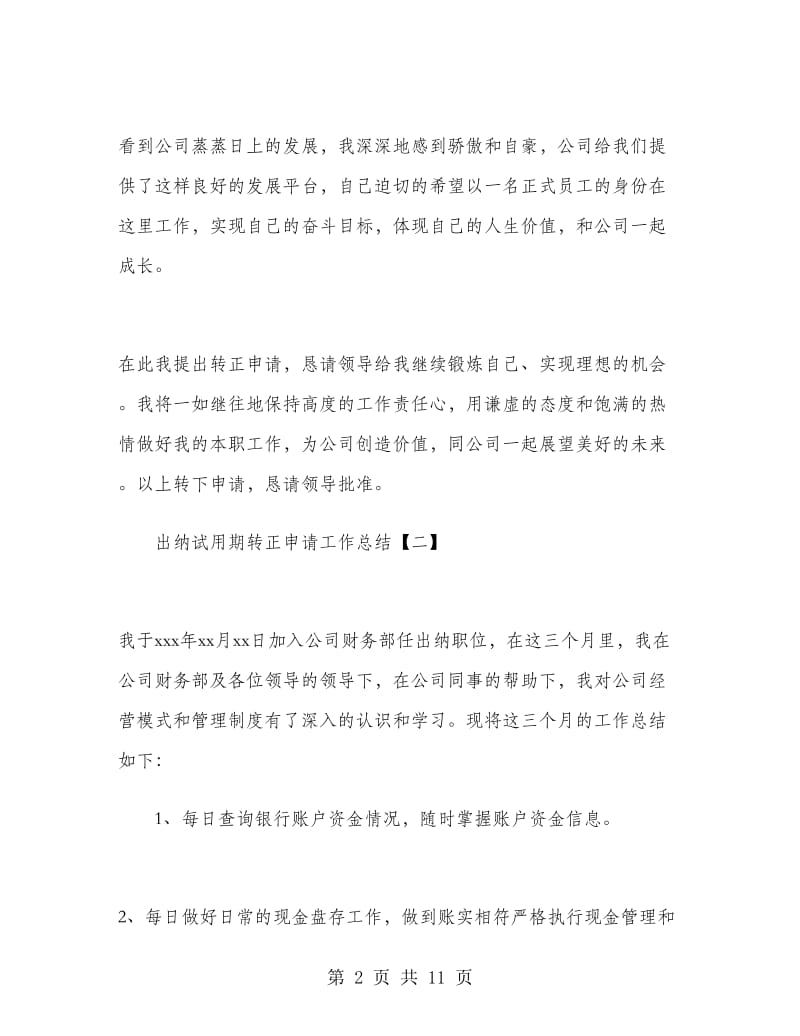 出纳试用期转正申请工作总结.doc_第2页