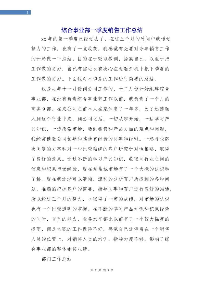 综合事业部一季度销售工作总结.doc_第2页