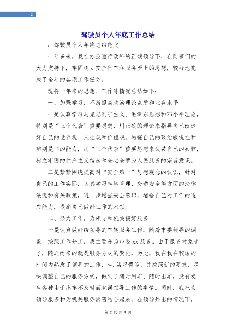 驾驶员个人年底工作总结.doc_第2页