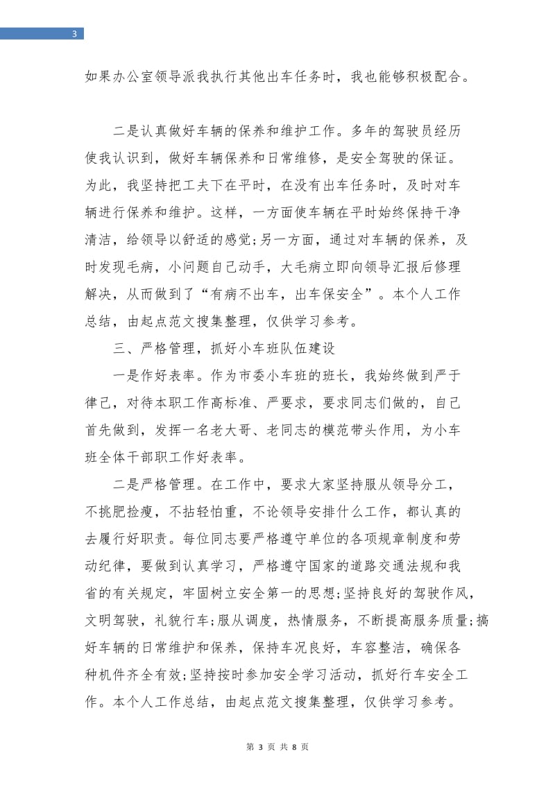 驾驶员个人年底工作总结.doc_第3页