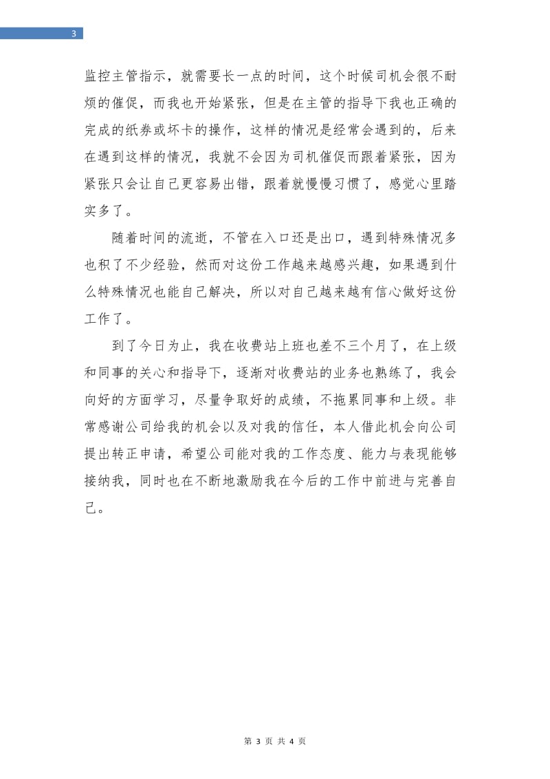 试用期满转正总结.doc_第3页