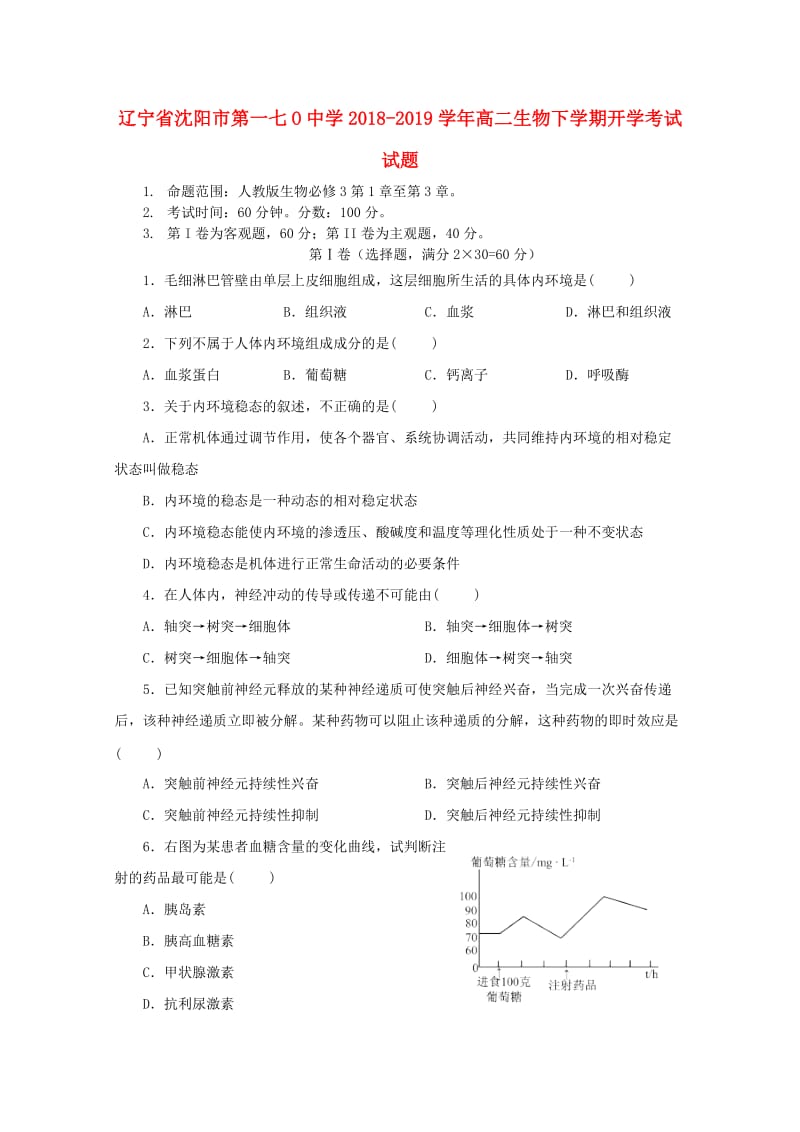 辽宁省沈阳市第一七O中学2018-2019学年高二生物下学期开学考试试题.doc_第1页