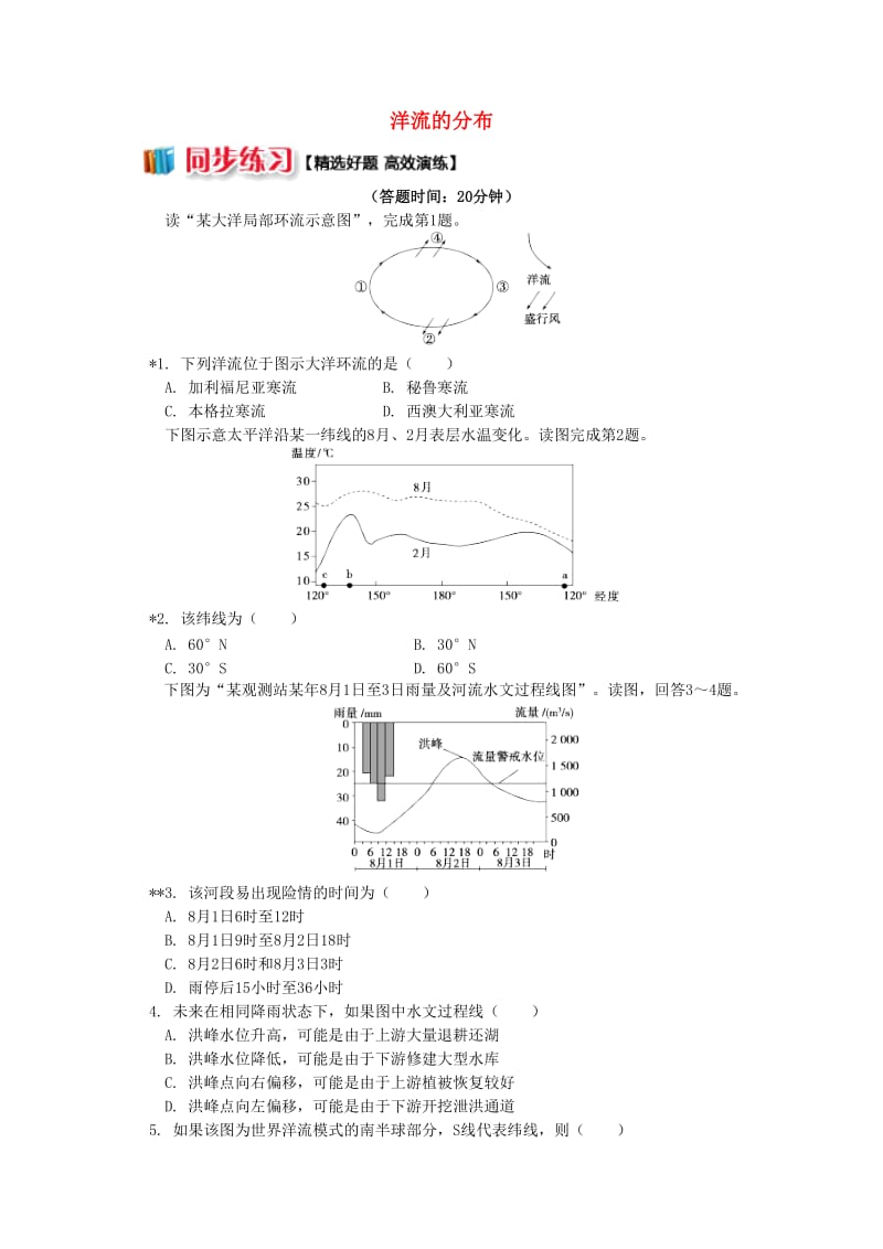 2018-2019学年高中地理 第二章 自然环境中的物质运动和能量交换 第四节 水循环和洋流 洋流的分布同步练习 湘教版必修1.doc_第1页