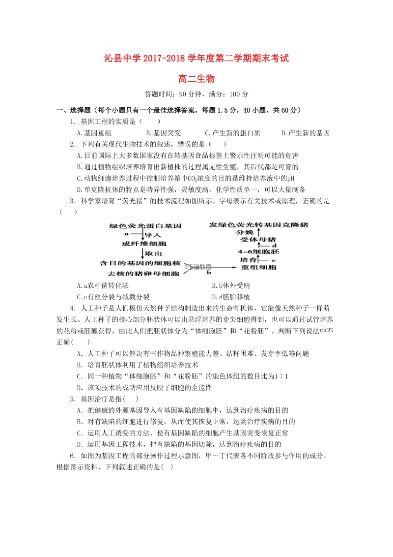 山西省沁县中学2017-2018学年高二生物下学期期末考试试题.doc_第1页