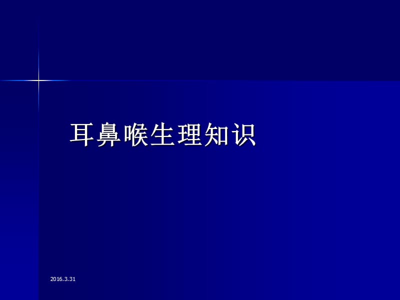 耳鼻喉解剖知识大全大百科ppt课件_第1页