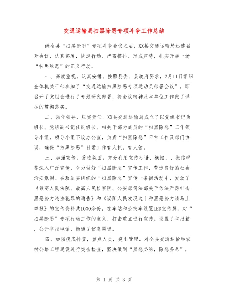 交通运输局扫黑除恶专项斗争工作总结.doc_第1页