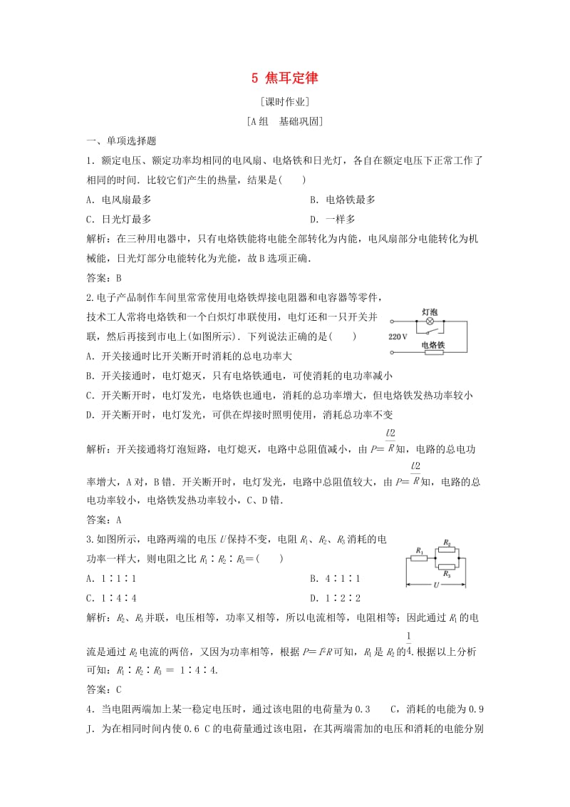 2018-2019学年高中物理 第二章 恒定电流 5 焦耳定律课时作业 新人教版选修3-1.doc_第1页