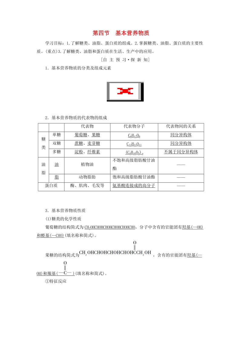 2018-2019学年高中化学 第3章 有机化合物 第4节 基本营养物质学案 新人教版必修2.doc_第1页