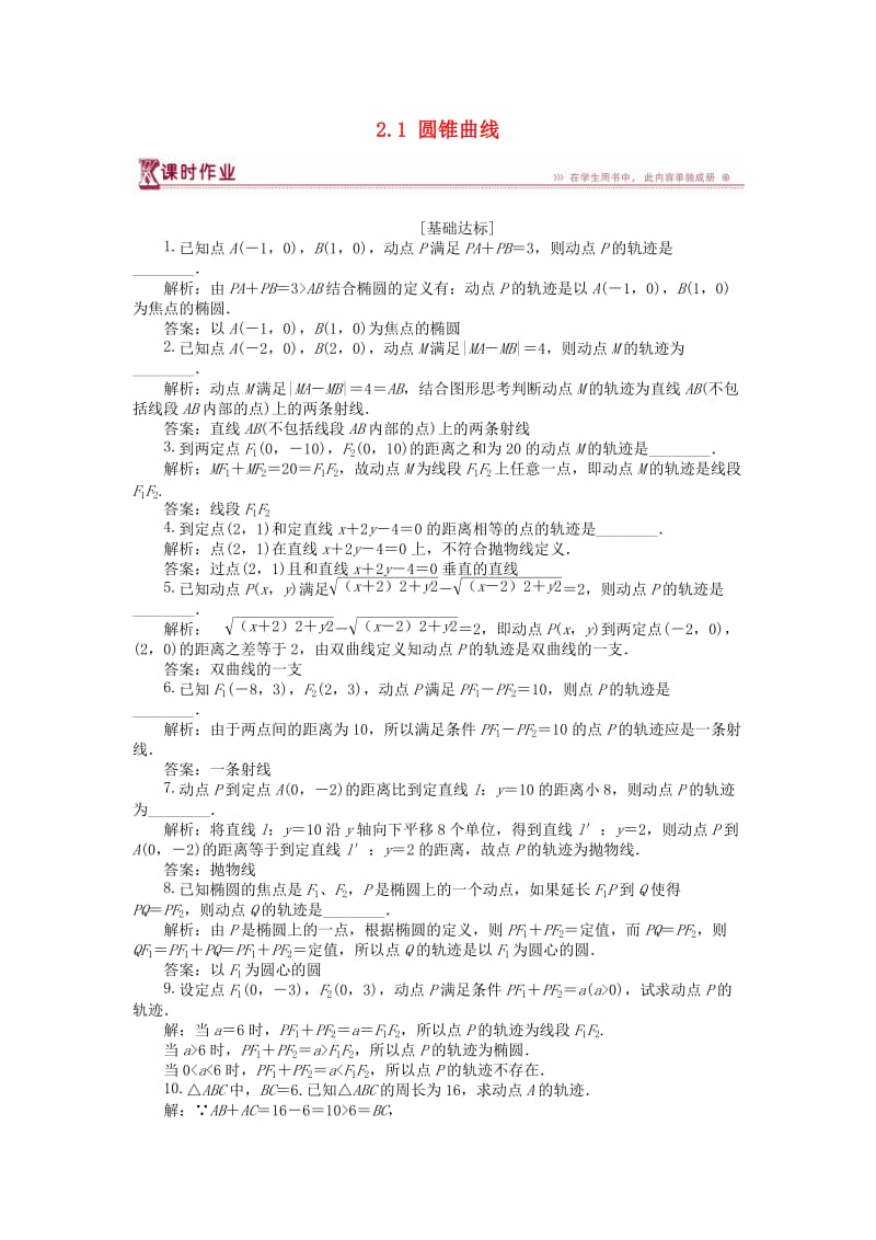 2018-2019学年高中数学 第2章 圆锥曲线与方程 2.1 圆锥曲线作业 苏教版选修2-1.doc_第1页