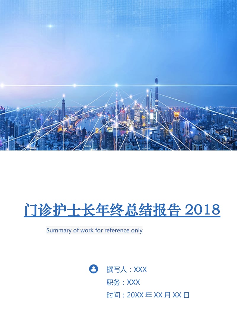 门诊护士长年终总结报告2018.doc_第1页