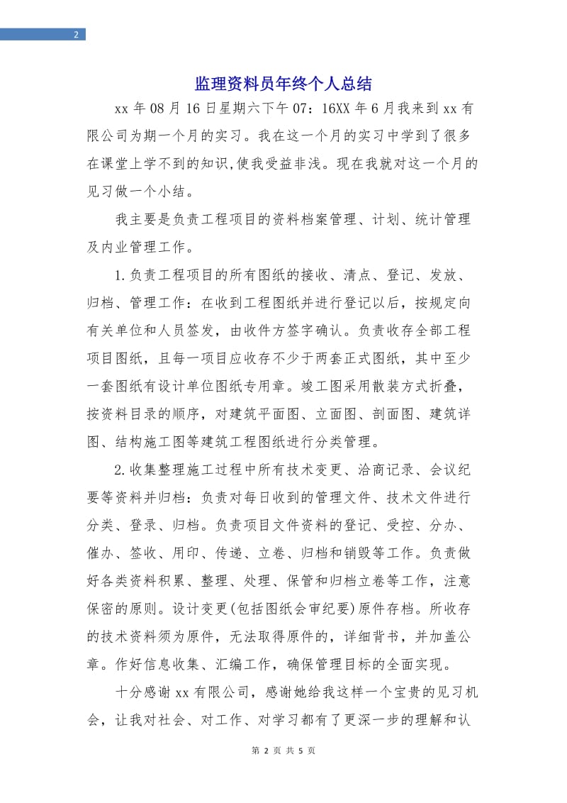 监理资料员年终个人总结.doc_第2页