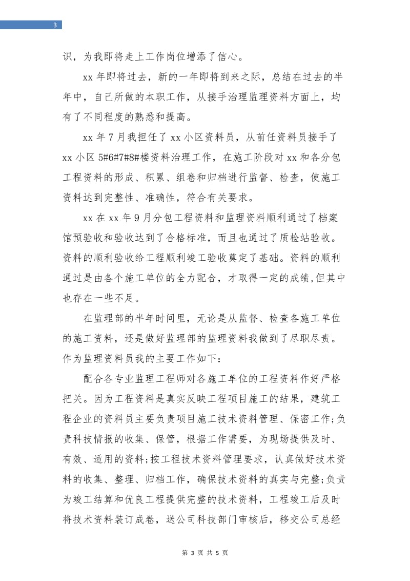 监理资料员年终个人总结.doc_第3页