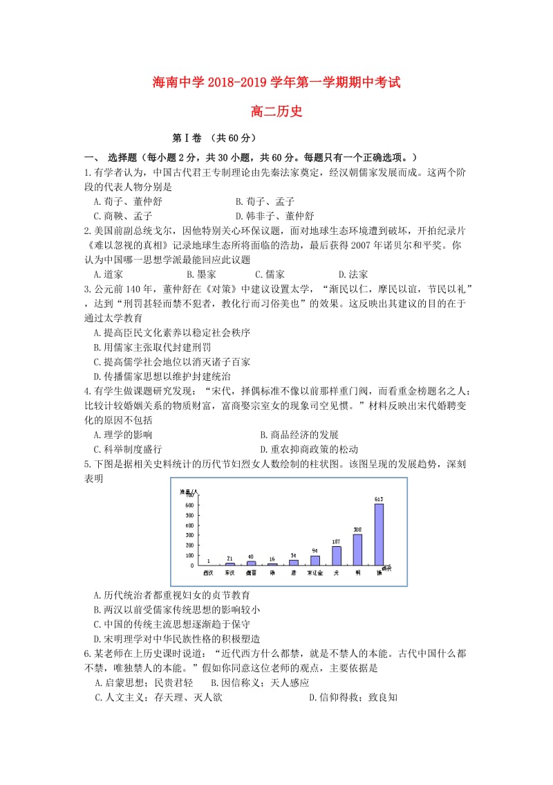 海南省海南中学2018-2019学年高二历史上学期期中试题.doc_第1页