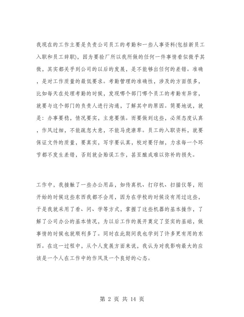 人事助理寒假实习总结.doc_第2页