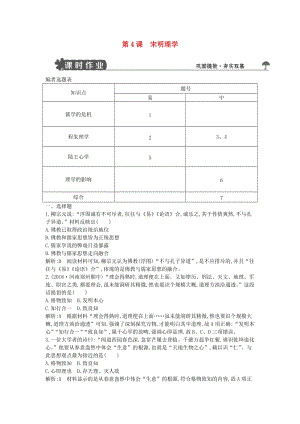 2018-2019學(xué)年度高中歷史 第一單元 中國古代思想寶庫 第4課 宋明理學(xué)練習(xí) 岳麓版必修3.doc