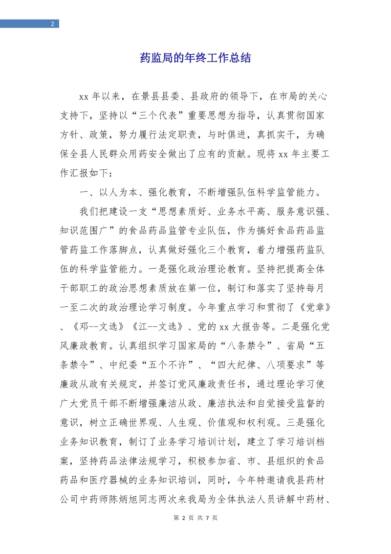 药监局的年终工作总结.doc_第2页