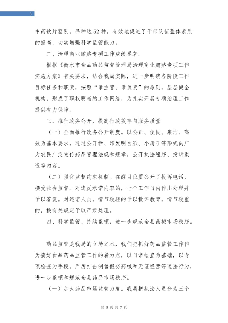 药监局的年终工作总结.doc_第3页