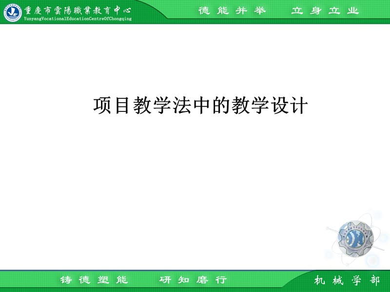 《项目教学教学设计》PPT课件.ppt_第1页