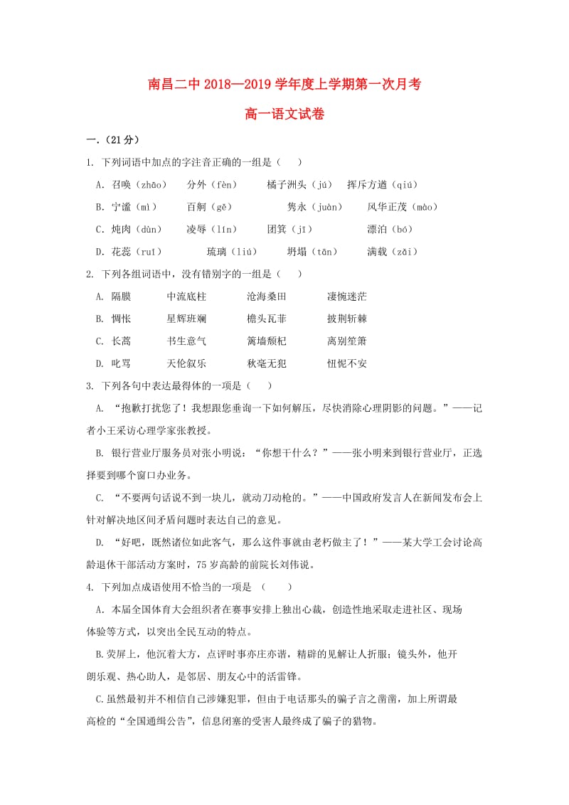 江西省南昌市第二中学2018-2019学年高一语文上学期第一次月考试题.doc_第1页