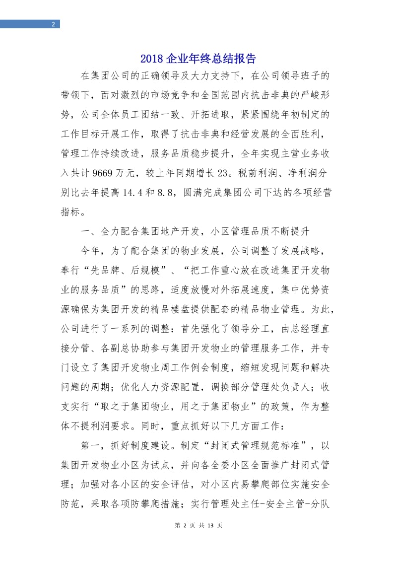 2018企业年终总结报告.doc_第2页