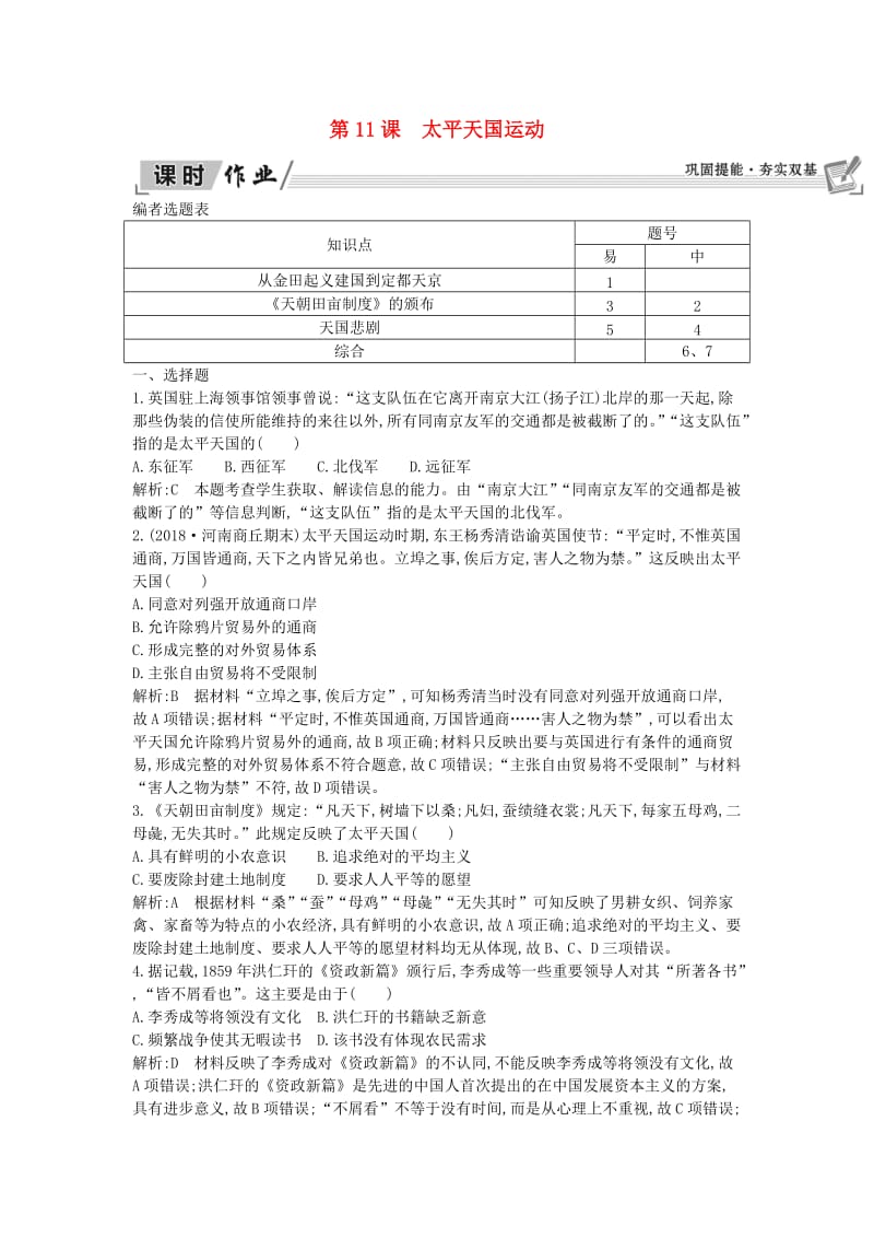 2018-2019学年高中历史 第4单元 近代中国反侵略求民主的潮流 第11课 太平天国运动课时作业 新人教版必修1.doc_第1页