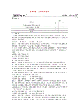 2018-2019學(xué)年高中歷史 第4單元 近代中國(guó)反侵略求民主的潮流 第11課 太平天國(guó)運(yùn)動(dòng)課時(shí)作業(yè) 新人教版必修1.doc