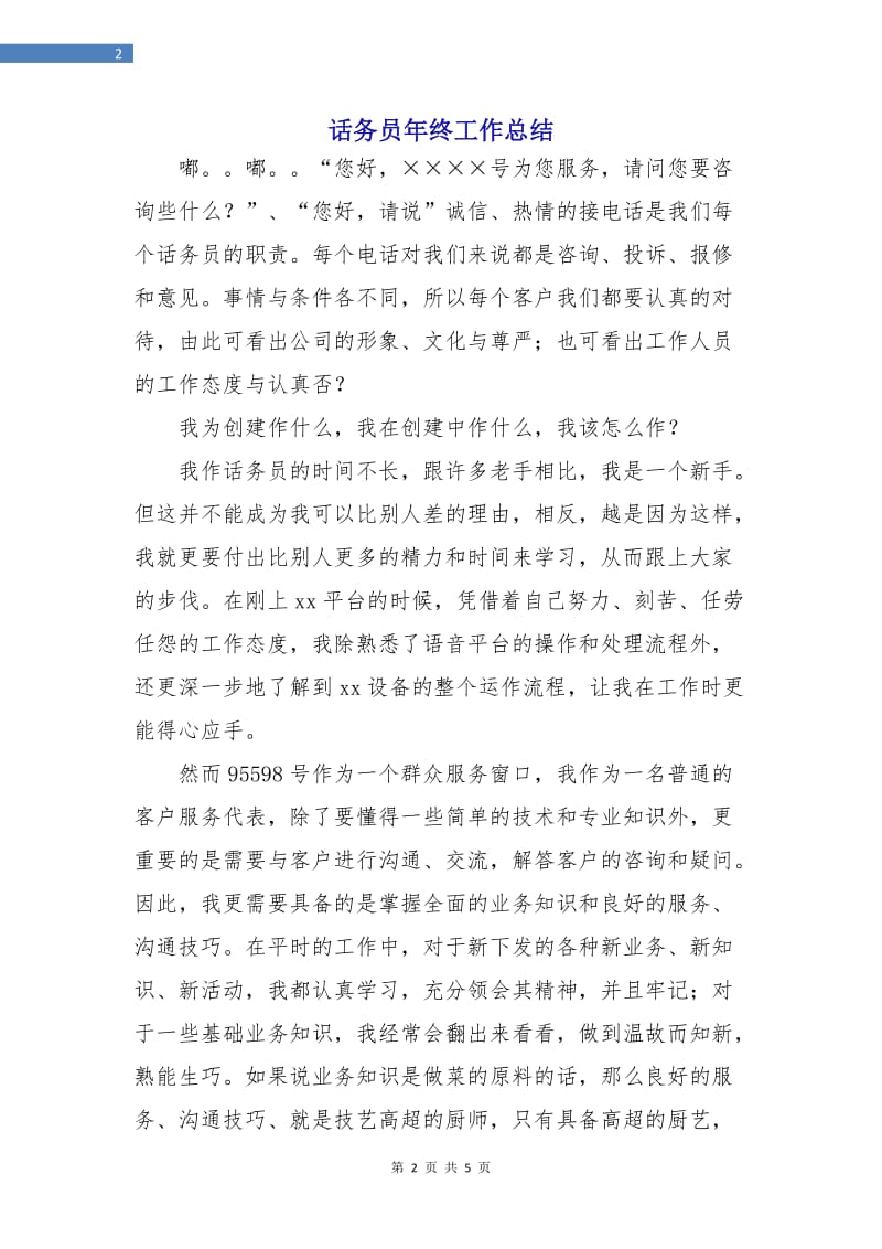 话务员年终工作总结.doc_第2页