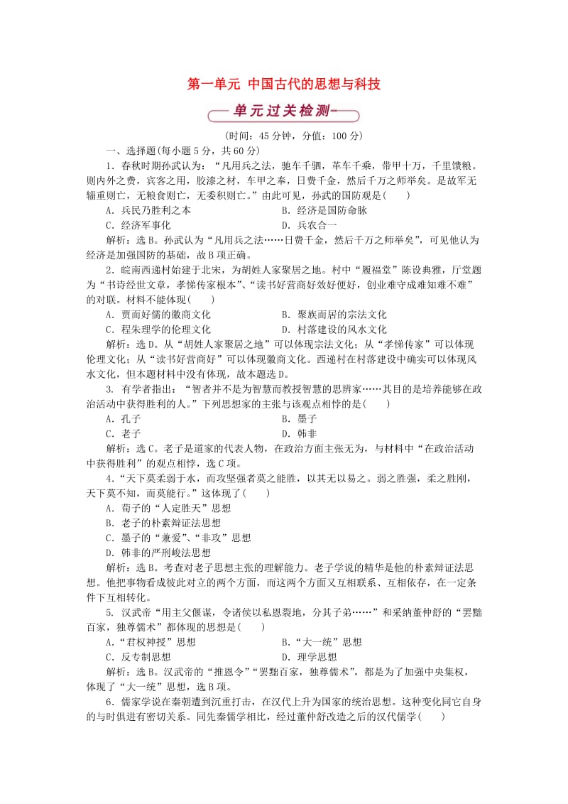 2017-2018学年高中历史 第一单元 中国古代的思想与科技单元测试 岳麓版必修3.doc_第1页