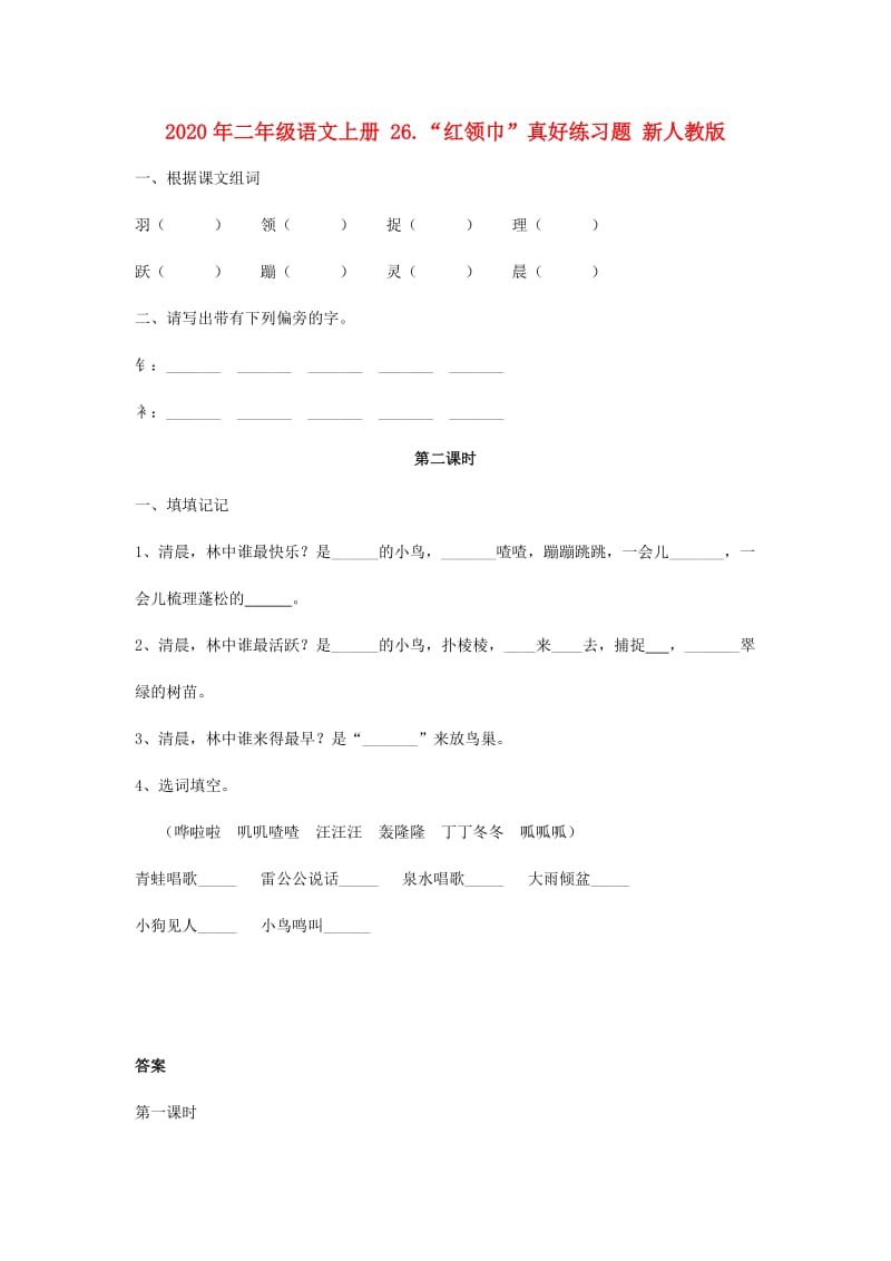 2020年二年级语文上册 26.“红领巾”真好练习题 新人教版.doc_第1页