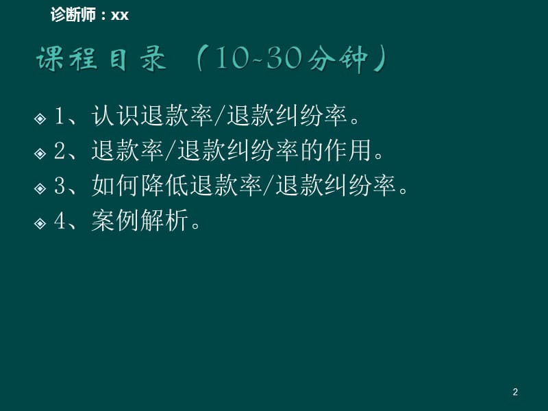 如何有效降低退款率和纠纷率ppt课件_第2页