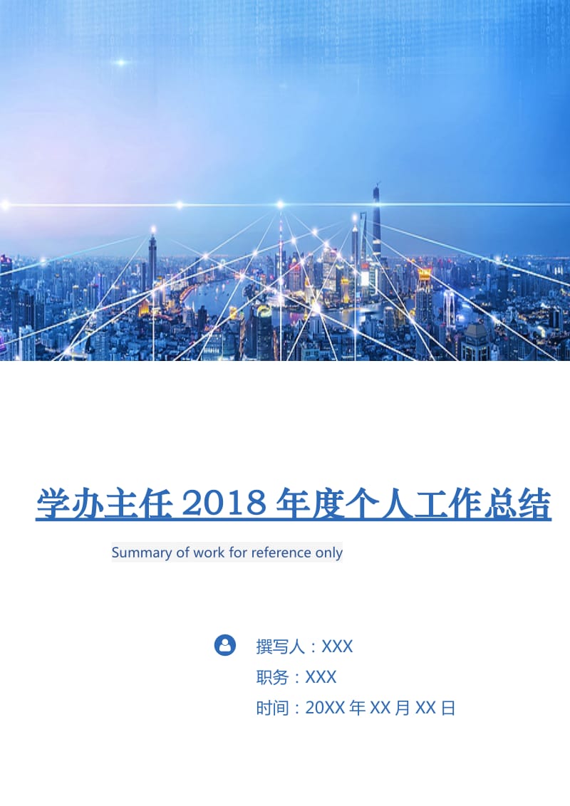 学办主任2018年度个人工作总结.doc_第1页