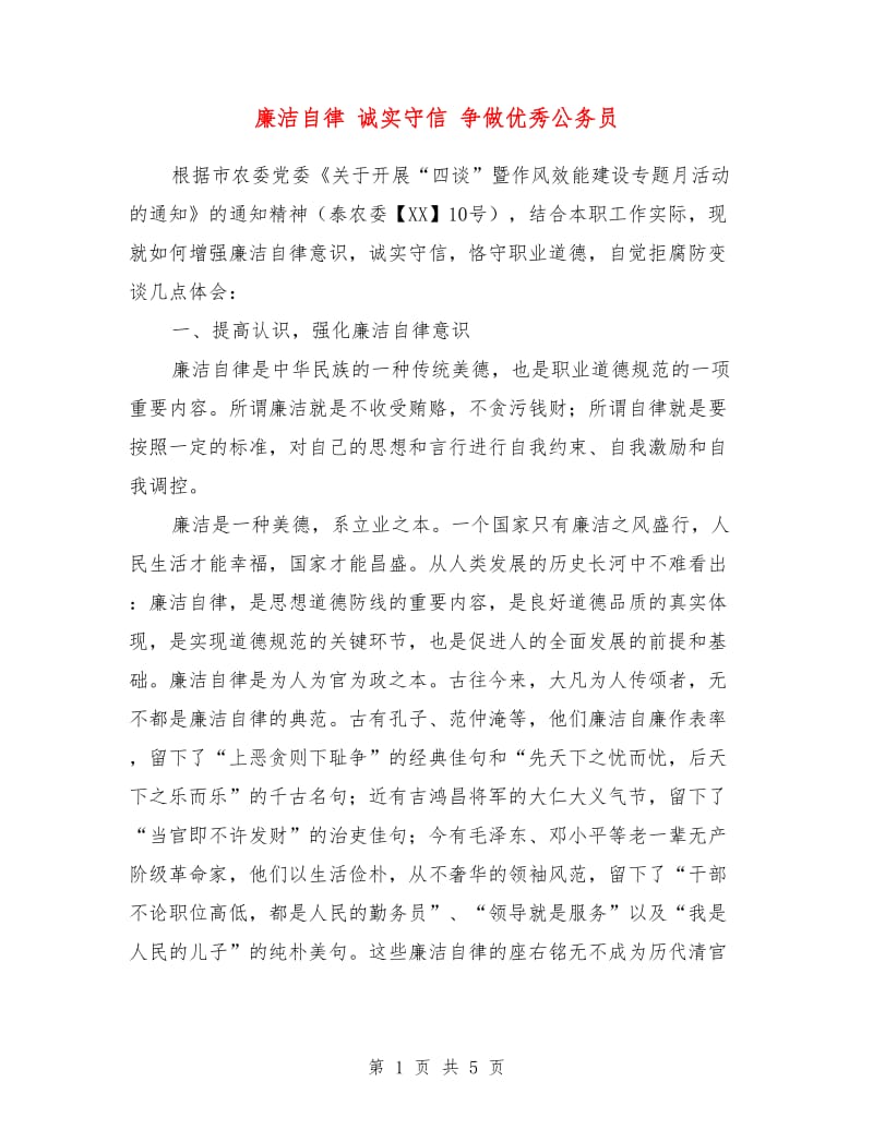 廉洁自律 诚实守信 争做优秀公务员.doc_第1页