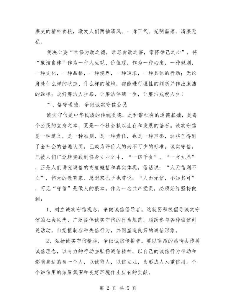 廉洁自律 诚实守信 争做优秀公务员.doc_第2页