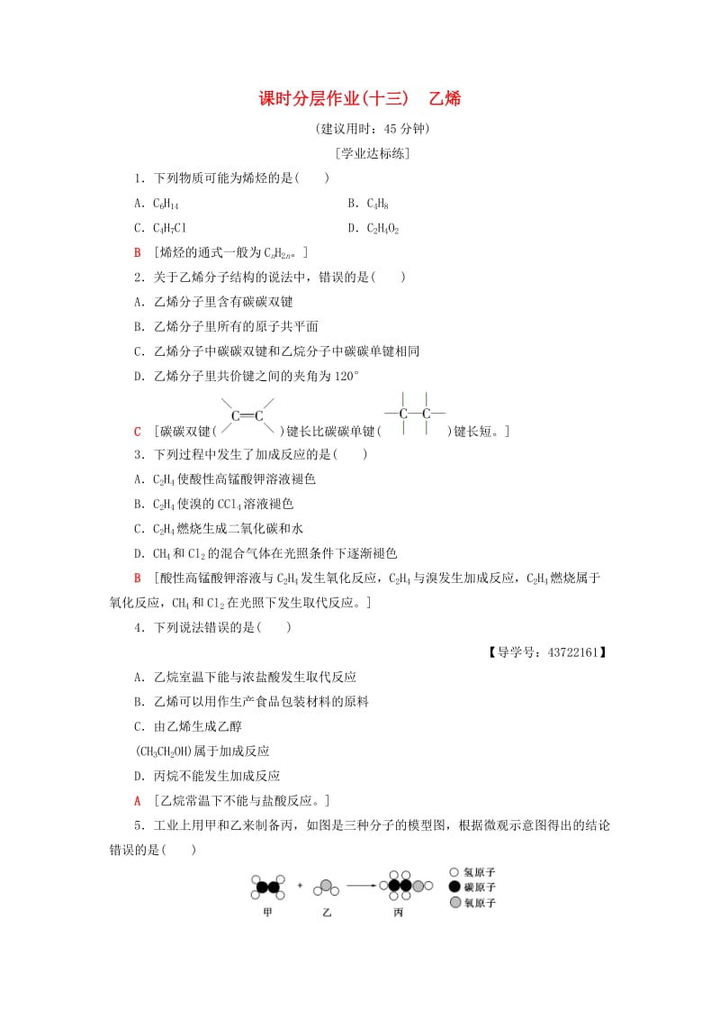 2018-2019学年高中化学 课时分层作业13 乙烯 新人教版必修2.doc_第1页