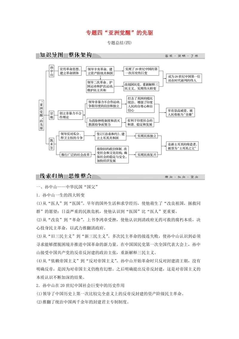 2017-2018学年高中历史 专题四“亚洲觉醒”的先驱专题总结学案 人民版选修4.doc_第1页