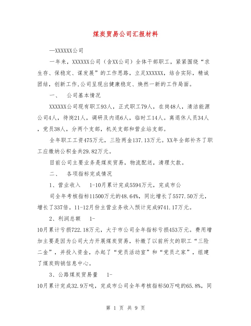 煤炭贸易公司汇报材料.doc_第1页