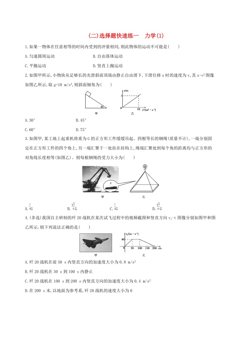 2019高考物理二轮复习 一 选择题快速练（二）选择题快速练一 力学（1）.docx_第1页