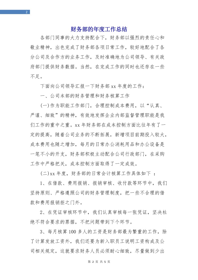 财务部的年度工作总结.doc_第2页