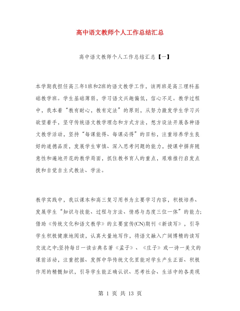 高中语文教师个人工作总结汇总.doc_第1页