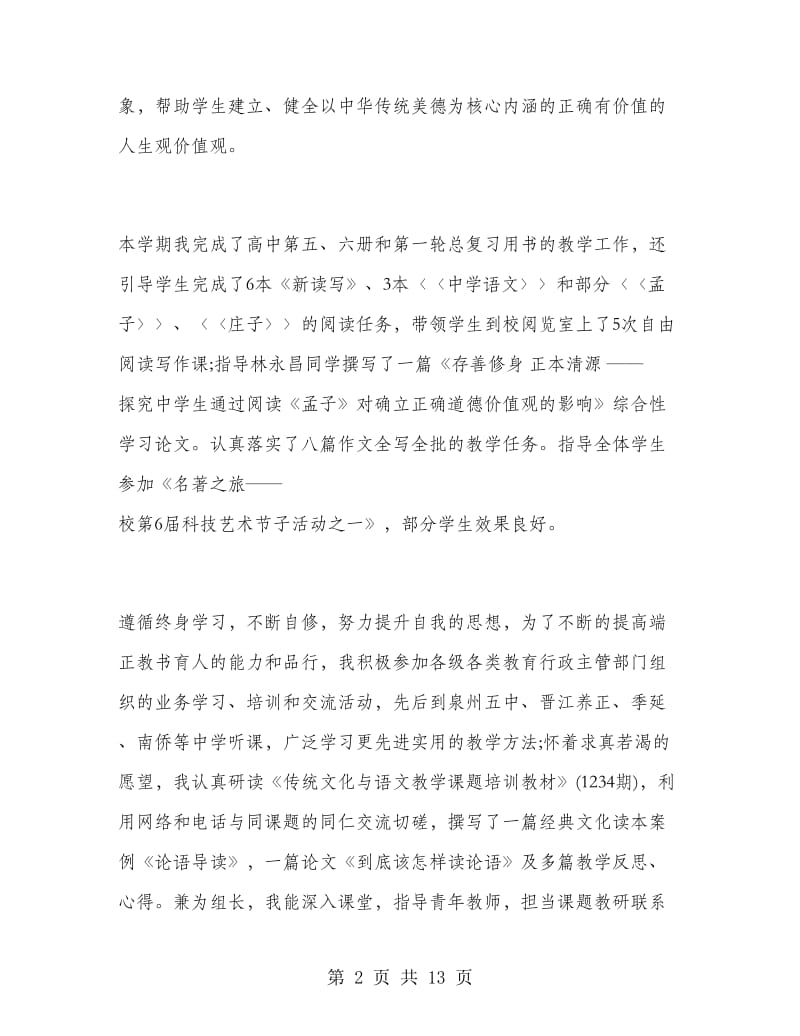 高中语文教师个人工作总结汇总.doc_第2页