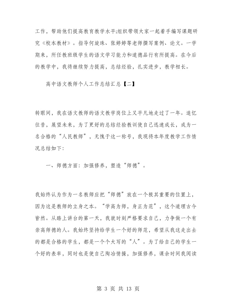 高中语文教师个人工作总结汇总.doc_第3页