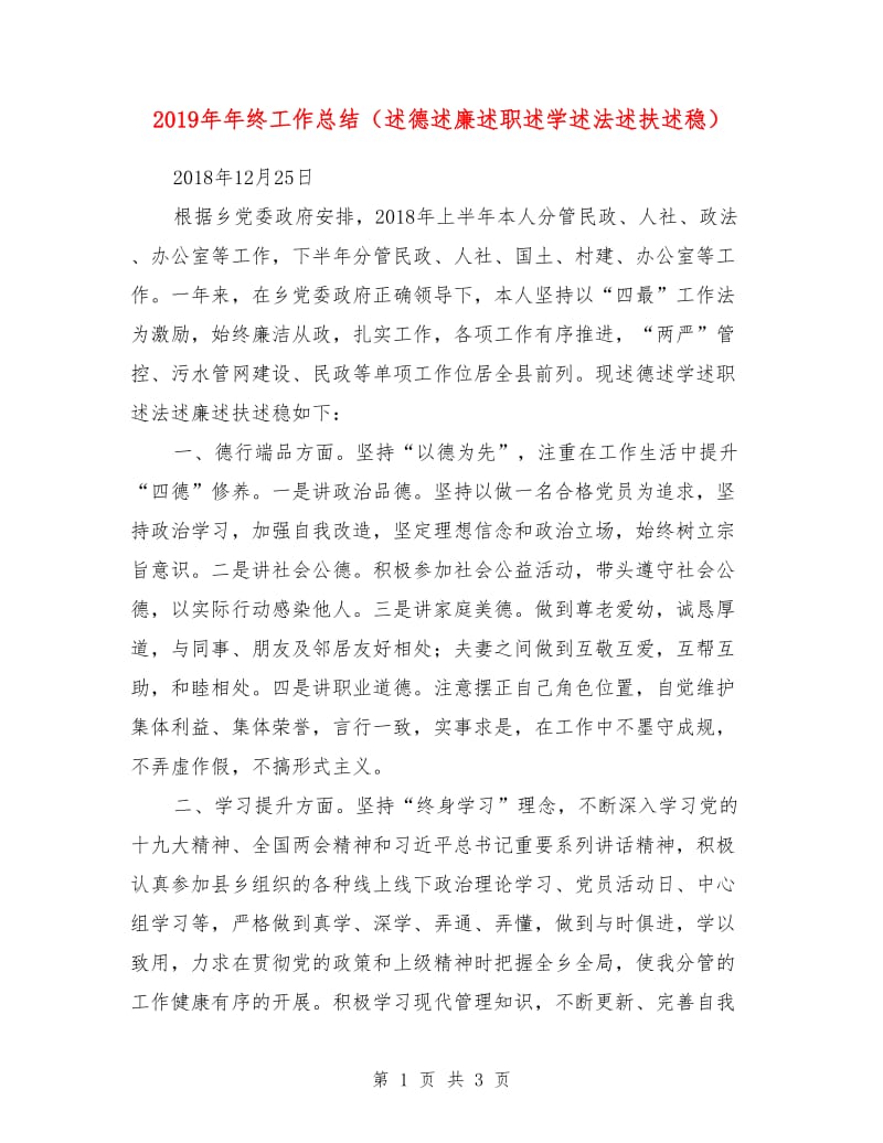 2019年年终工作总结（述德述廉述职述学述法述扶述稳）.doc_第1页