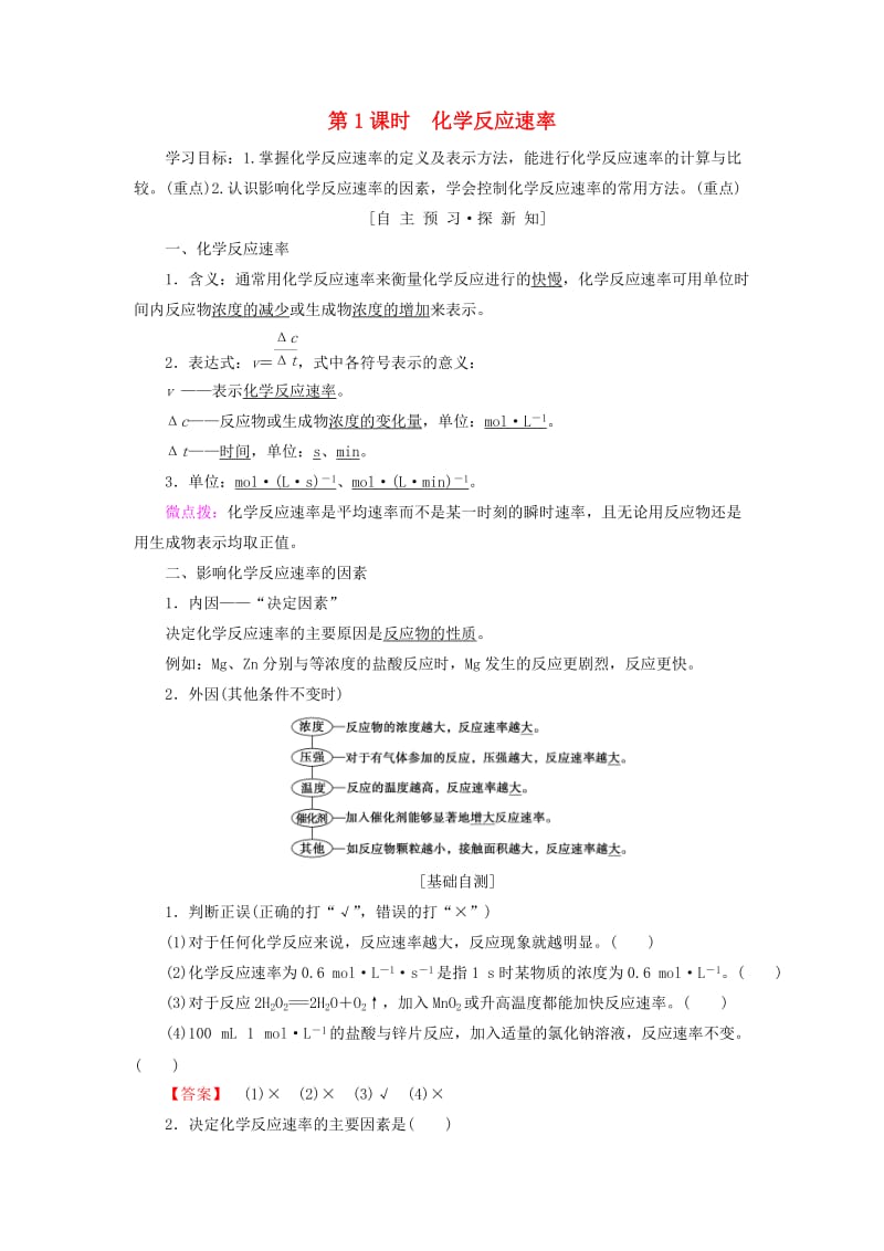 2018-2019学年高中化学 专题2 化学反应与能量转化 第1单元 化学反应速率与反应限度 第1课时 化学反应速率学案 苏教版必修2.doc_第1页