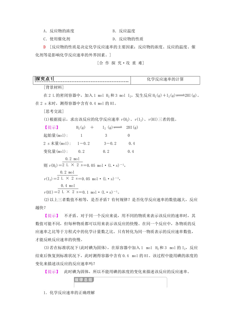 2018-2019学年高中化学 专题2 化学反应与能量转化 第1单元 化学反应速率与反应限度 第1课时 化学反应速率学案 苏教版必修2.doc_第2页