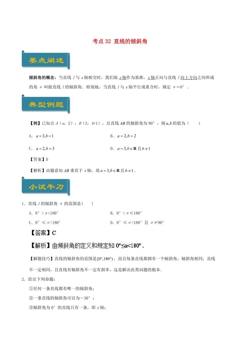 2018-2019学年高中数学 考点32 直线的倾斜角庖丁解题 新人教A版必修2.doc_第1页