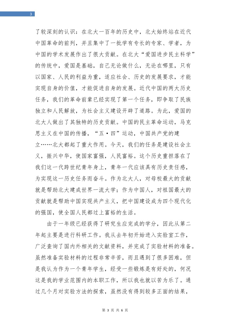 研究生个人总结优秀文选.doc_第3页