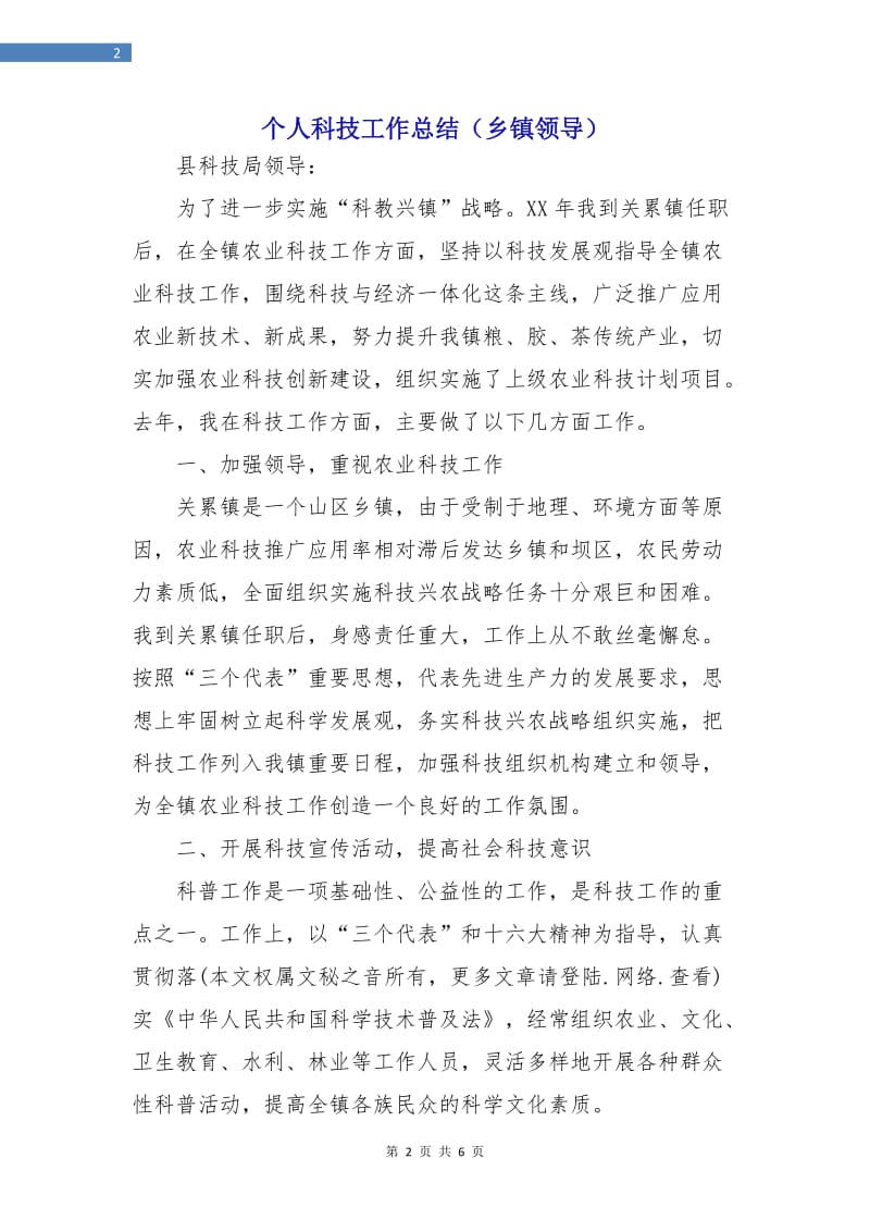 个人科技工作总结（乡镇领导）.doc_第2页