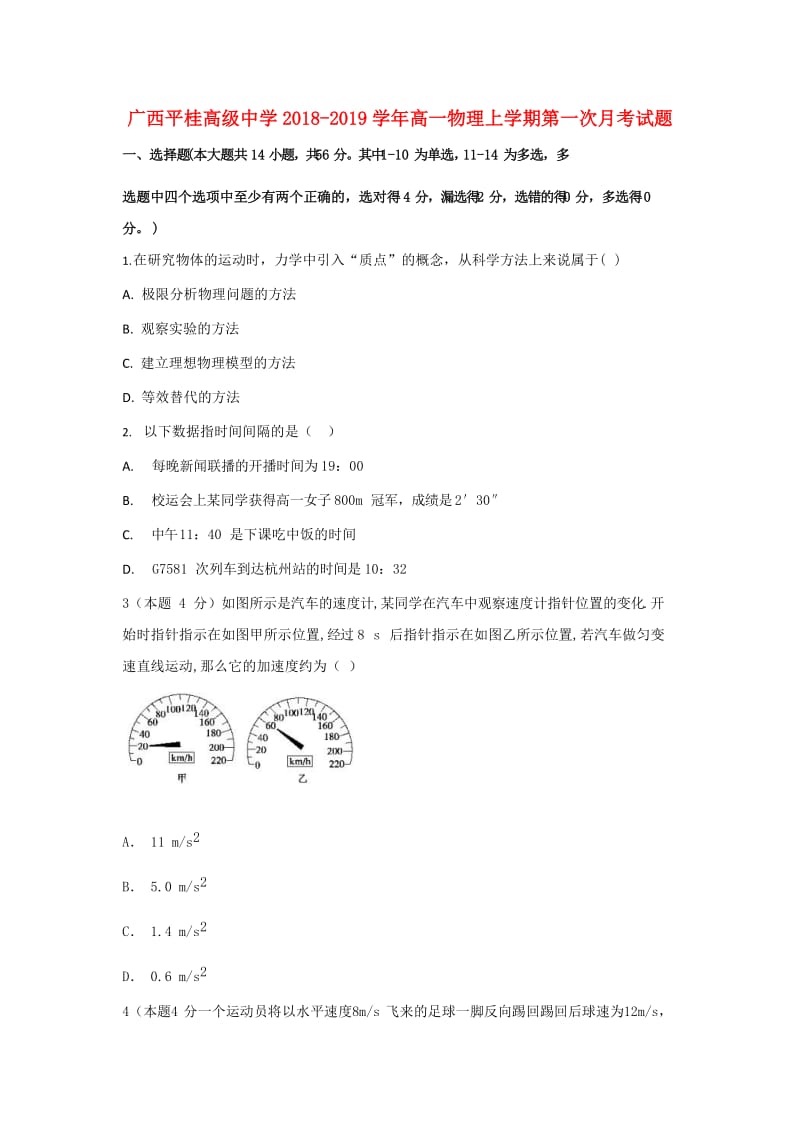 广西平桂高级中学2018-2019学年高一物理上学期第一次月考试题.doc_第1页