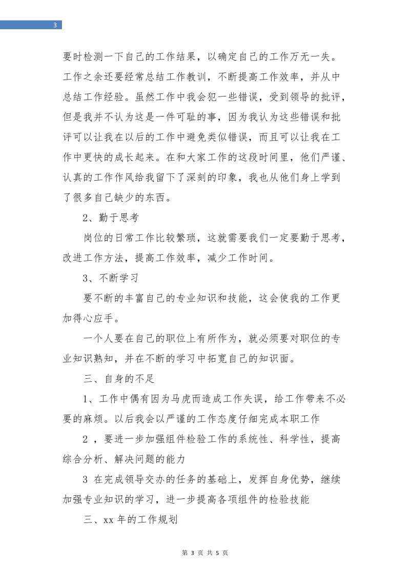 质检员年终工作总结报告.doc_第3页